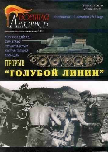 Обложка книги Новороссийско-Таманская стратегическая наступательная операция. Прорыв Голубой линии