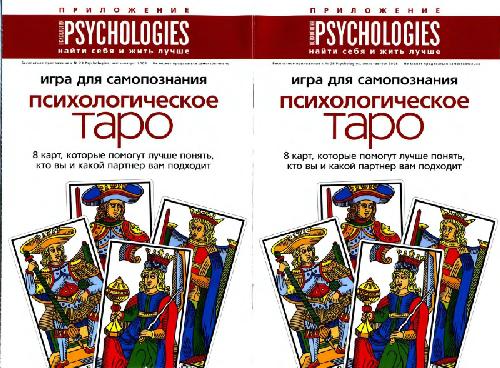 Обложка книги Психологическое таро