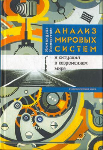 Обложка книги Анализ мировых систем и ситуация в современном мире