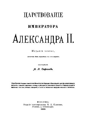 Обложка книги Царствование императора Александра II