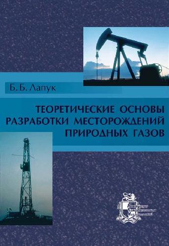 Обложка книги Теоретические основы разработки месторождений природных газов