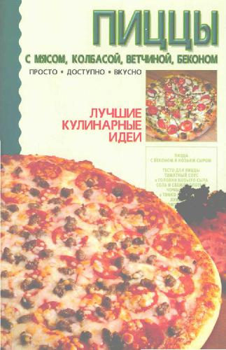 Обложка книги Пиццы с мясом, колбасой, ветчиной, беконом