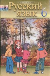 Обложка книги Русский язык. Учебник для 6 класса