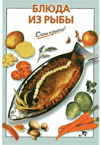 Обложка книги Блюда из рыбы