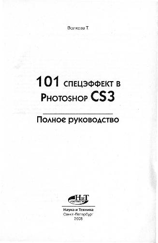 Обложка книги 101 спецэффект в Photoshop CS3