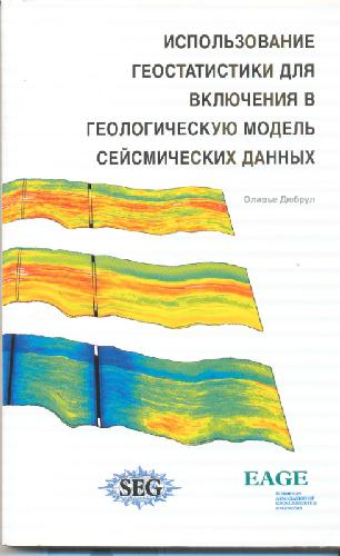 Обложка книги Использование геостатистики для включения в геологическую модель сейсмических данных