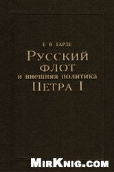 Обложка книги Русский флот и внешняя политика Петра I