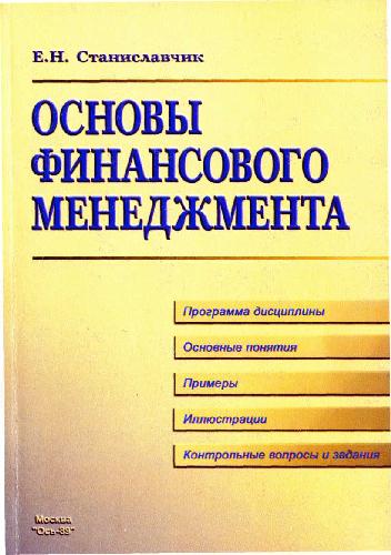 Обложка книги Основы финансового менеджмента