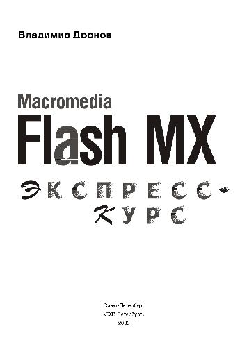 Обложка книги Macromedia Flash MX. Экспресс курс