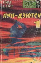 Обложка книги Нин-дзютсу I. Дух воинов-теней