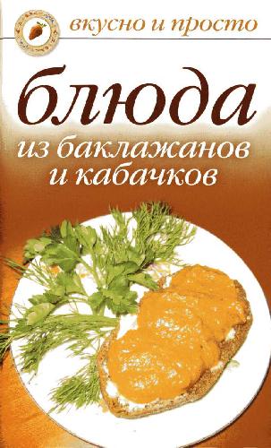 Обложка книги Блюда из баклажанов и кабачков