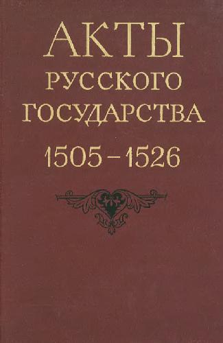 Обложка книги Акты русского государства 1505-1526 гг.