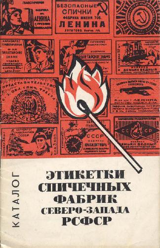 Обложка книги Этикетки спичечных фабрик северо-запад РСФСР