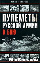 Обложка книги Пулеметы русской армии в бою