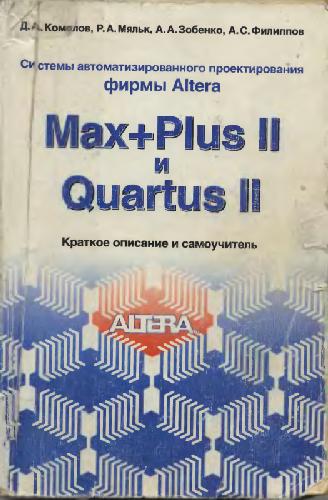 Обложка книги Системы автоматизированного проектирования фирмы Altera MAX+plus II и Quartus II. Краткое описание и самоучитель