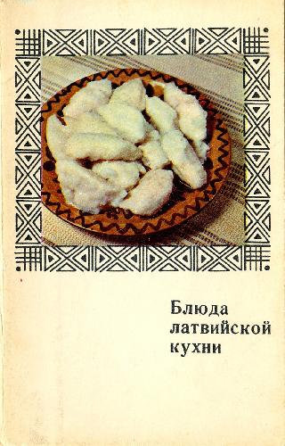 Обложка книги Блюда латвийской кухни. Комплект открыток