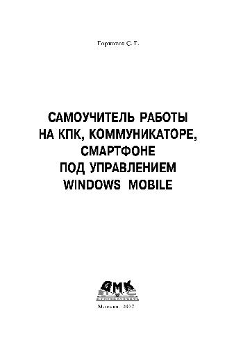 Обложка книги Самоучитель работы на КПК, коммуникаторе, смартфоне