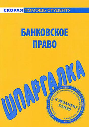 Обложка книги Банковское право. Шпаргалка