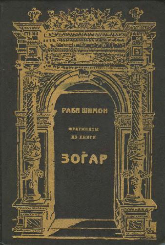Обложка книги Фрагменты из трактата «Зогар»