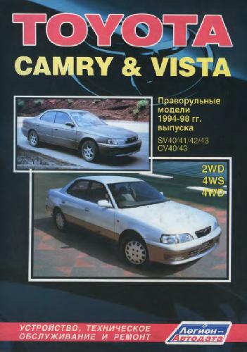 Обложка книги Toyota CAMRY &amp; VISTA (Праворульные модели)