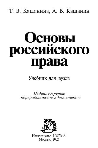 Российское право книга. Кашанин Кашанина право. Учебник Кашанин Кашанина право.