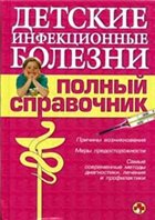 Обложка книги Детские инфекционные болезни. Полный справочник