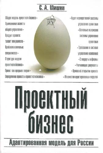 Обложка книги Проектный бизнес. Адаптированная модель для России