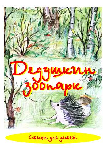 Обложка книги Дедушкин зоопарк