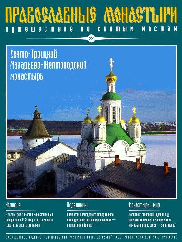 Обложка книги Свято-Троицкий Макарьево-Желтоводский монастырь