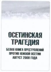 Обложка книги Осетинская трагедия
