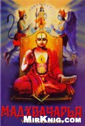 Обложка книги Мадхвачарья - учитель мира
