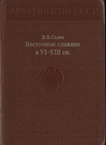 Обложка книги Восточные славяне в VI - XIII веках
