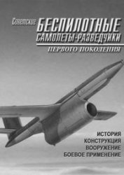 Обложка книги Советские беспилотные самолёты-разведчики первого поколения