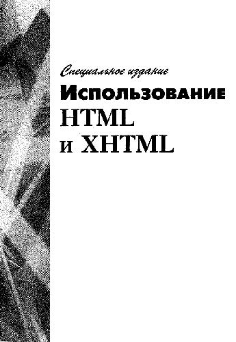 Обложка книги Использование HTML и XHTML. Специальное издание