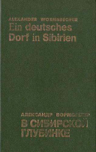 Обложка книги В сибирской глубинке
