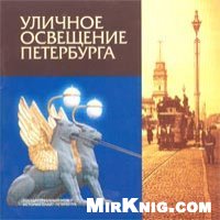 Обложка книги Уличное освещение Петербурга