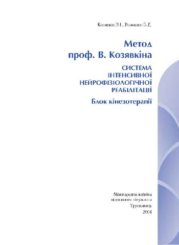 Обложка книги Система интенсивной нейрофизиологической реабилитации. Блок кинезотерапии