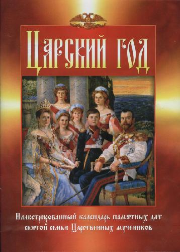Обложка книги Царский год. Иллюстрированный календарь памятных дат святой семьи Царственных мучеников