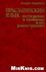 Обложка книги Праславянский язык. Достижения и проблемы в его реконструкции.