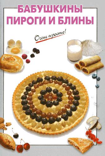 Обложка книги Бабушкины пироги и блины