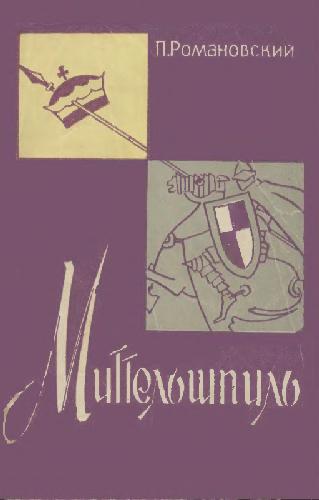 Обложка книги Миттельшпиль. Комбинация