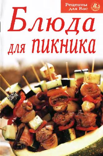 Обложка книги Блюда для пикника