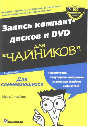 Обложка книги Запись компакт-дисков и DVD для чайников