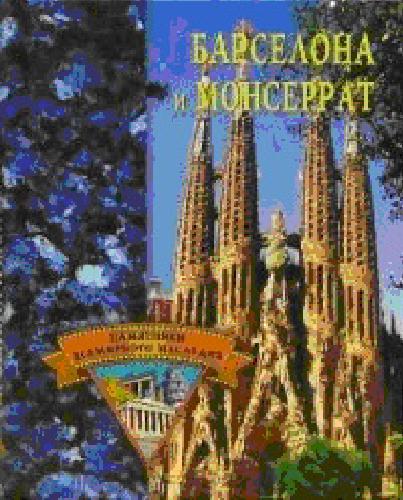 Обложка книги Барселона и Монсеррат