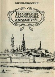 Обложка книги Российские самозванцы: Лжедмитрий I