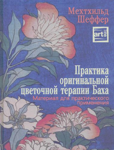Обложка книги Практика оригинальной цветочной терапии Баха: Материал для практического применения
