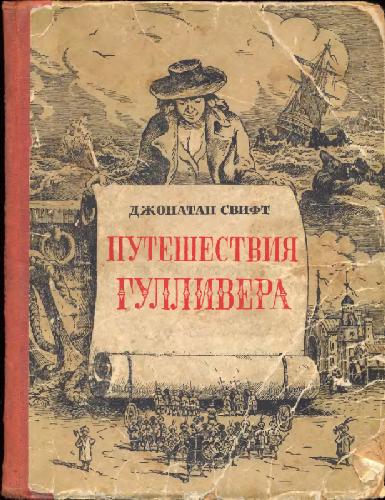 Обложка книги Путешествия Гулливера