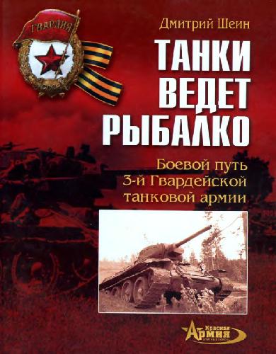 Обложка книги Танки ведет Рыбалко. Боевой путь 3-й Гвардейской танковой армии