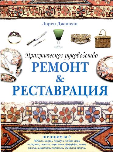 Обложка книги РЕМОНТ &amp; РЕСТАВРАЦИЯ