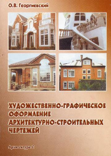 Обложка книги Художественно-графическое оформление архитектурно-строительных чертежей